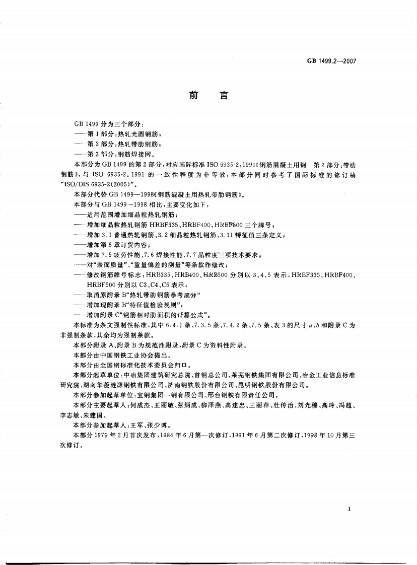 GB1499.2-2007 钢筋混凝土用钢 第2部分热轧带肋钢筋.pdf 第2页