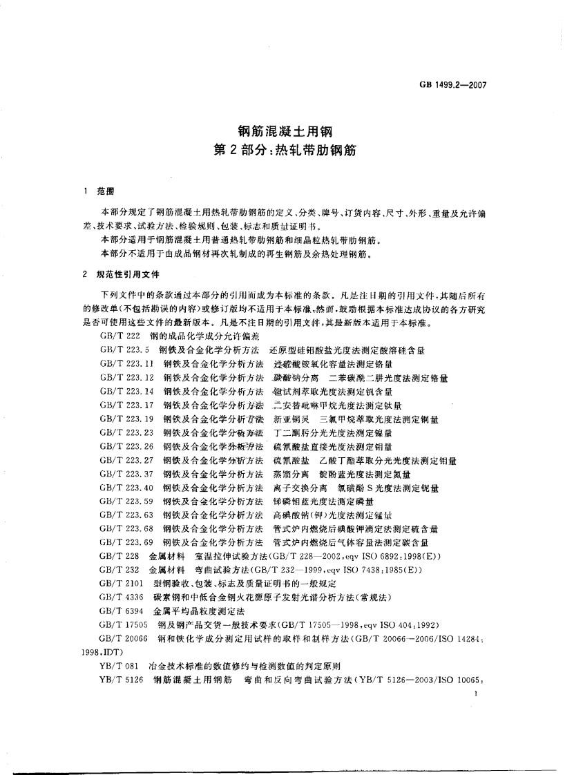 GB1499.2-2007 钢筋混凝土用钢 第2部分热轧带肋钢筋.pdf 第3页