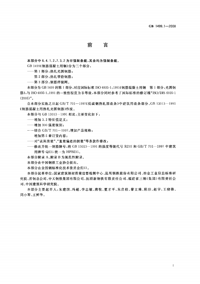 GB1499.1-2008 钢筋混凝土用钢 第1部分热轧光圆钢筋.pdf 第2页