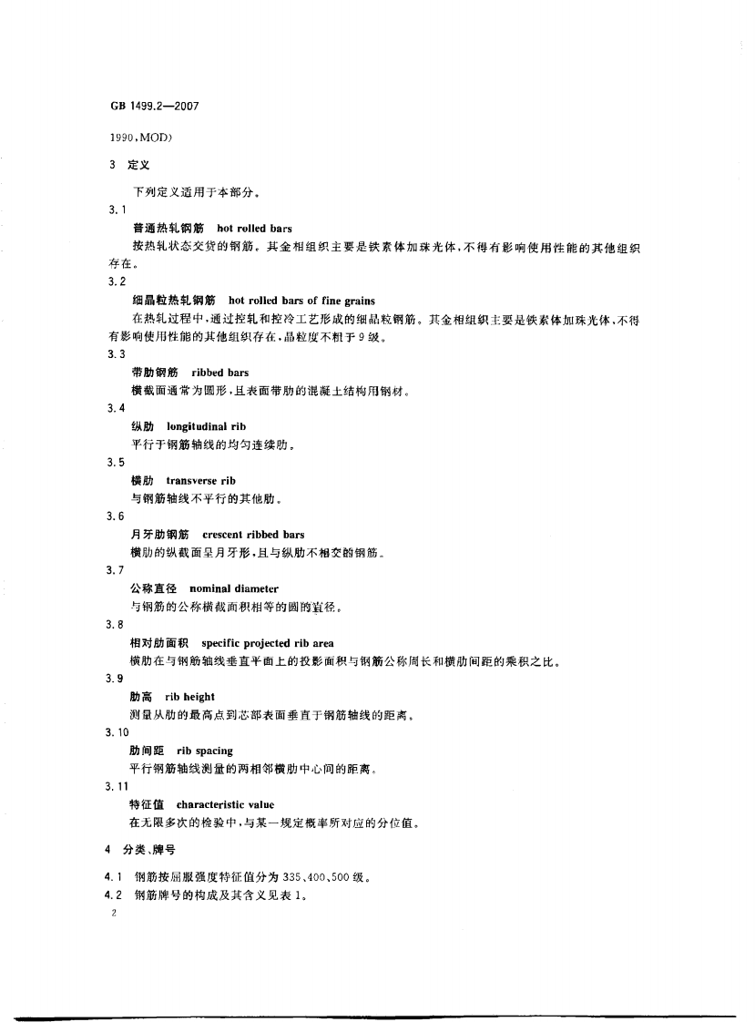 GB1499.2-2007 钢筋混凝土用钢 第2部分热轧带肋钢筋.pdf 第4页