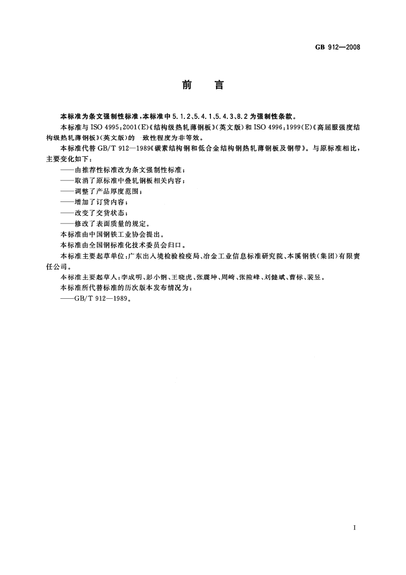 GB912-2008 碳素结构钢和低合金结构钢 热轧薄钢板和钢带.pdf 第2页