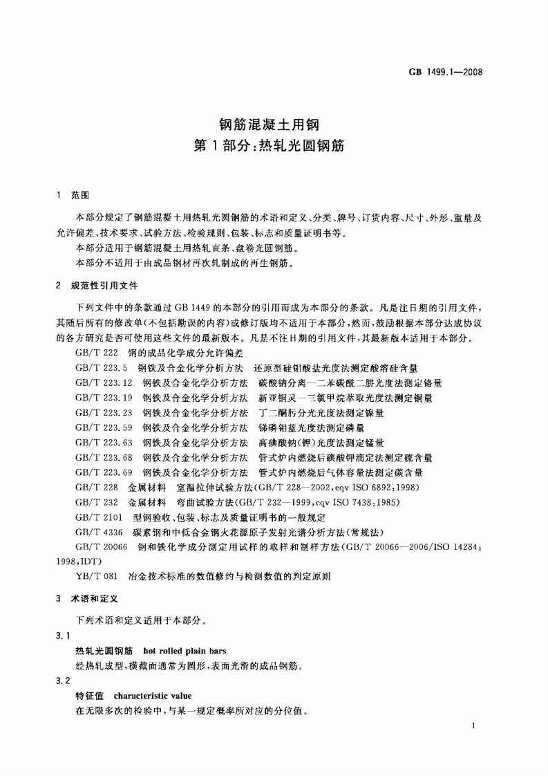 GB1499.1-2008 钢筋混凝土用钢 第1部分热轧光圆钢筋.pdf 第3页