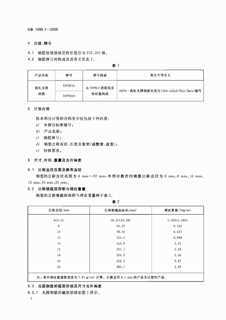 GB1499.1-2008 钢筋混凝土用钢 第1部分热轧光圆钢筋.pdf 第4页