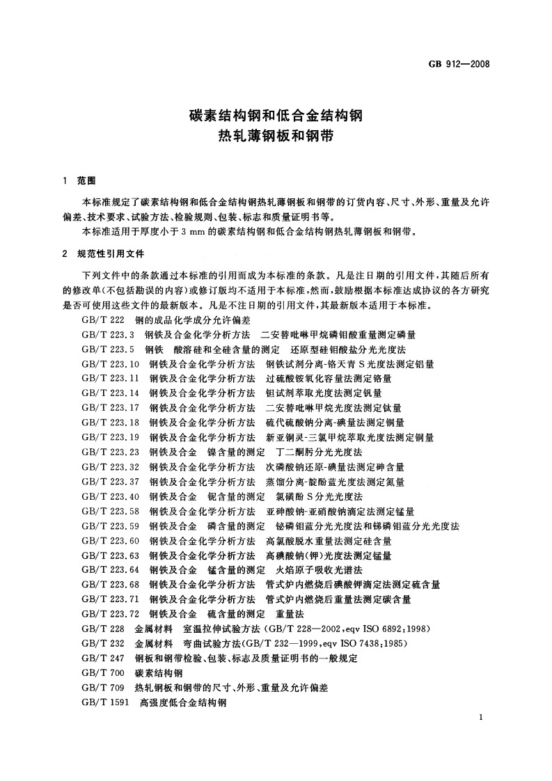 GB912-2008 碳素结构钢和低合金结构钢 热轧薄钢板和钢带.pdf 第3页