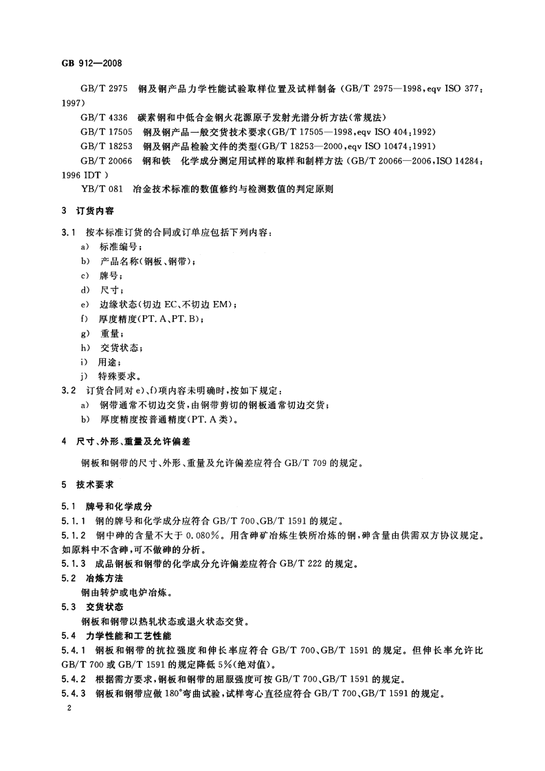 GB912-2008 碳素结构钢和低合金结构钢 热轧薄钢板和钢带.pdf 第4页