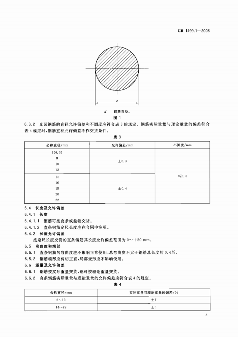 GB1499.1-2008 钢筋混凝土用钢 第1部分热轧光圆钢筋.pdf 第5页