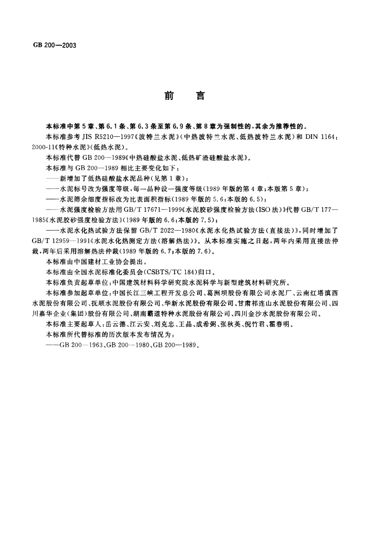 GB200-2003 中热硅酸盐水泥 低热硅酸盐水泥 低热矿渣硅酸盐水泥.pdf 第2页