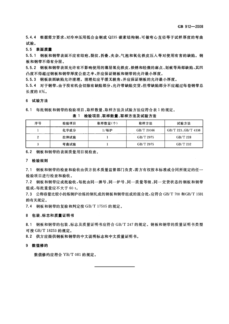 GB912-2008 碳素结构钢和低合金结构钢 热轧薄钢板和钢带.pdf 第5页