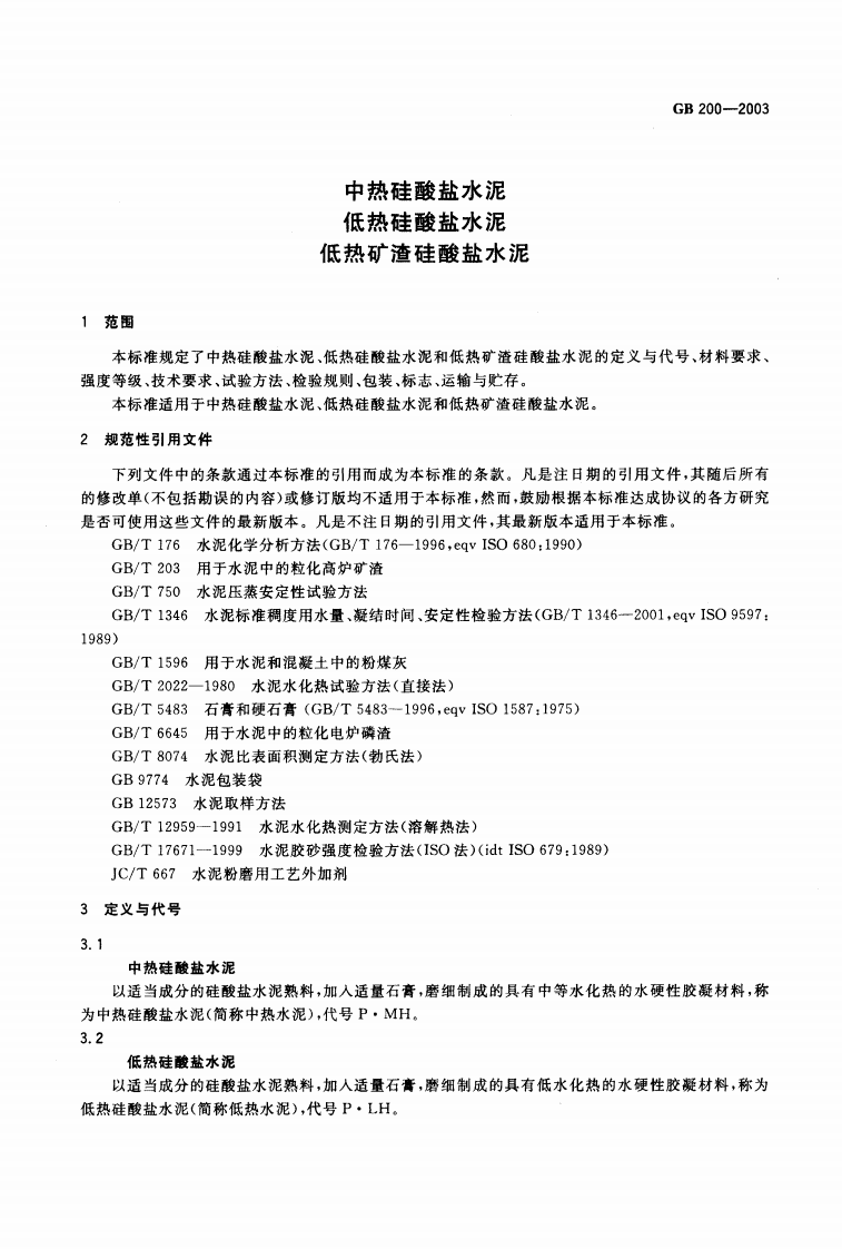 GB200-2003 中热硅酸盐水泥 低热硅酸盐水泥 低热矿渣硅酸盐水泥.pdf 第3页