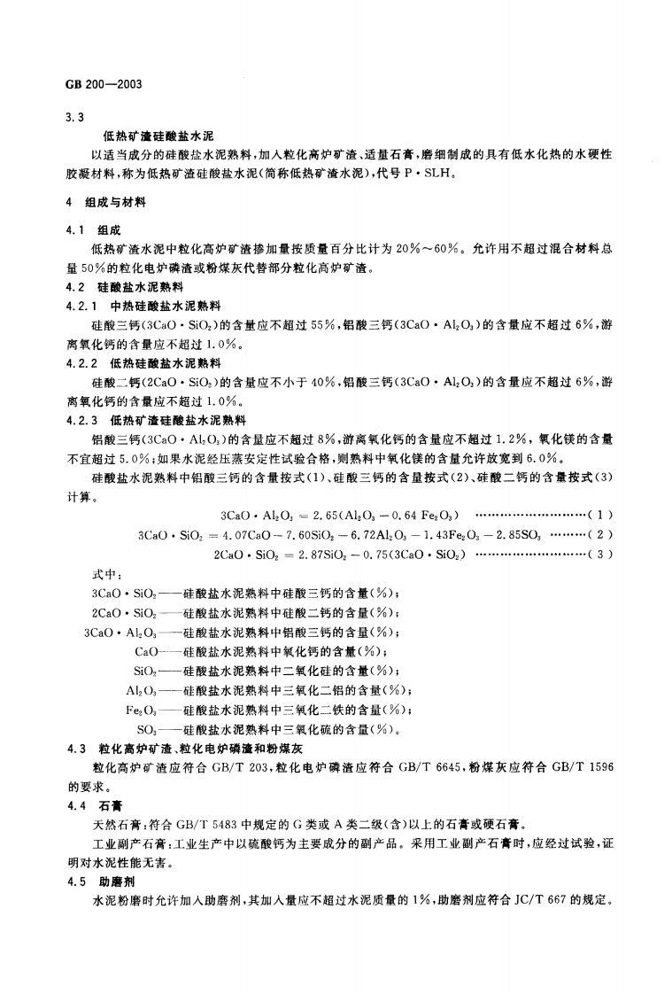 GB200-2003 中热硅酸盐水泥 低热硅酸盐水泥 低热矿渣硅酸盐水泥.pdf 第4页
