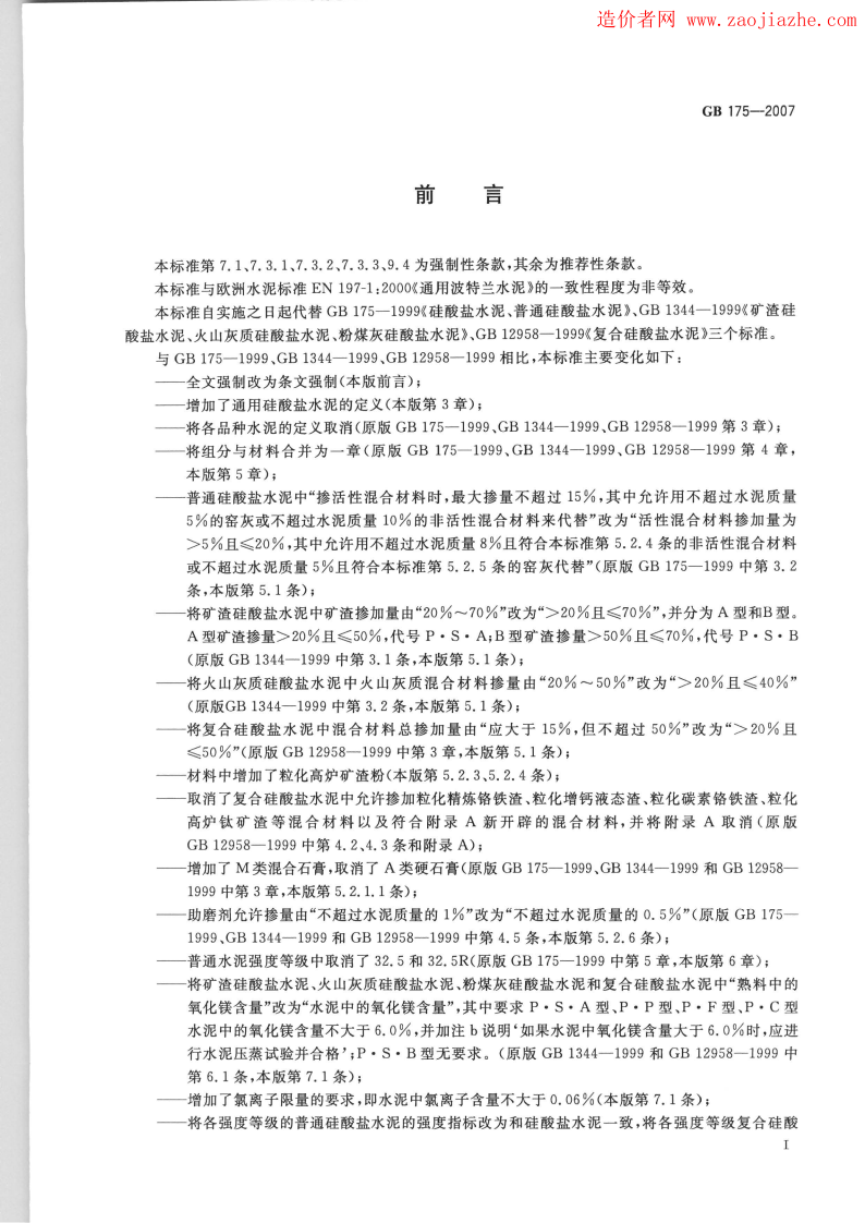 GB175-2007通用硅酸盐水泥规范.pdf 第2页