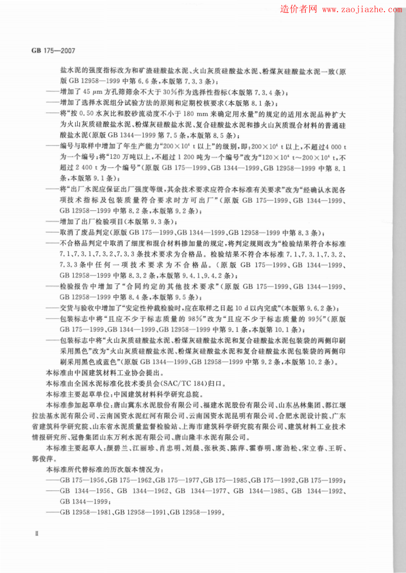 GB175-2007通用硅酸盐水泥规范.pdf 第3页
