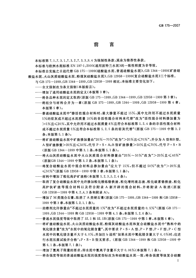 GB175-2007 通用硅酸盐水泥.pdf 第2页