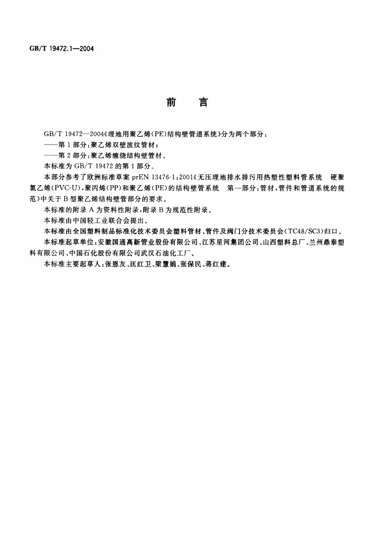 GB∕T 19472.1-2004 埋地用聚乙烯(PE)结构壁管道系统 第1部分聚乙烯双壁波纹管材.pdf 第2页