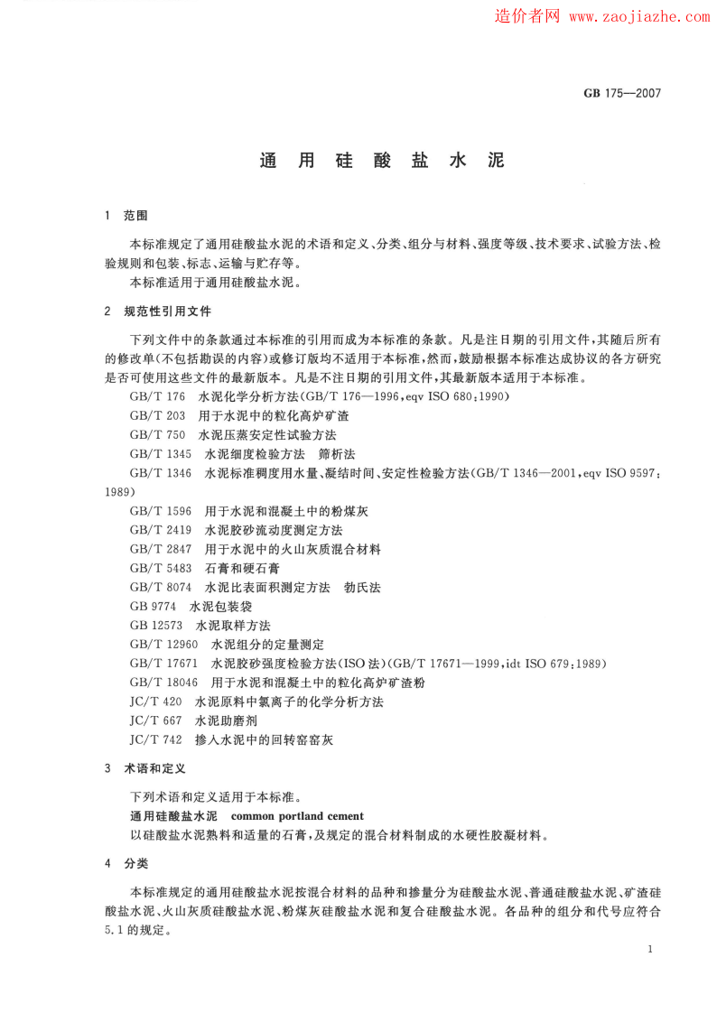 GB175-2007通用硅酸盐水泥规范.pdf 第4页