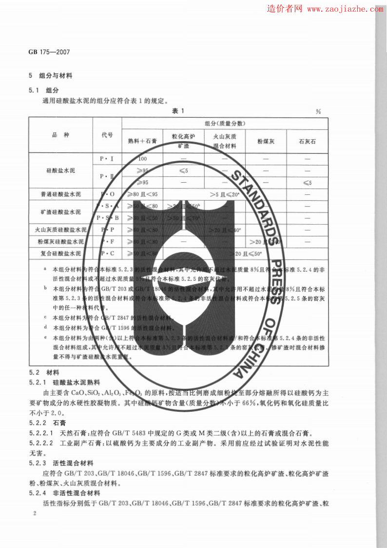 GB175-2007通用硅酸盐水泥规范.pdf 第5页