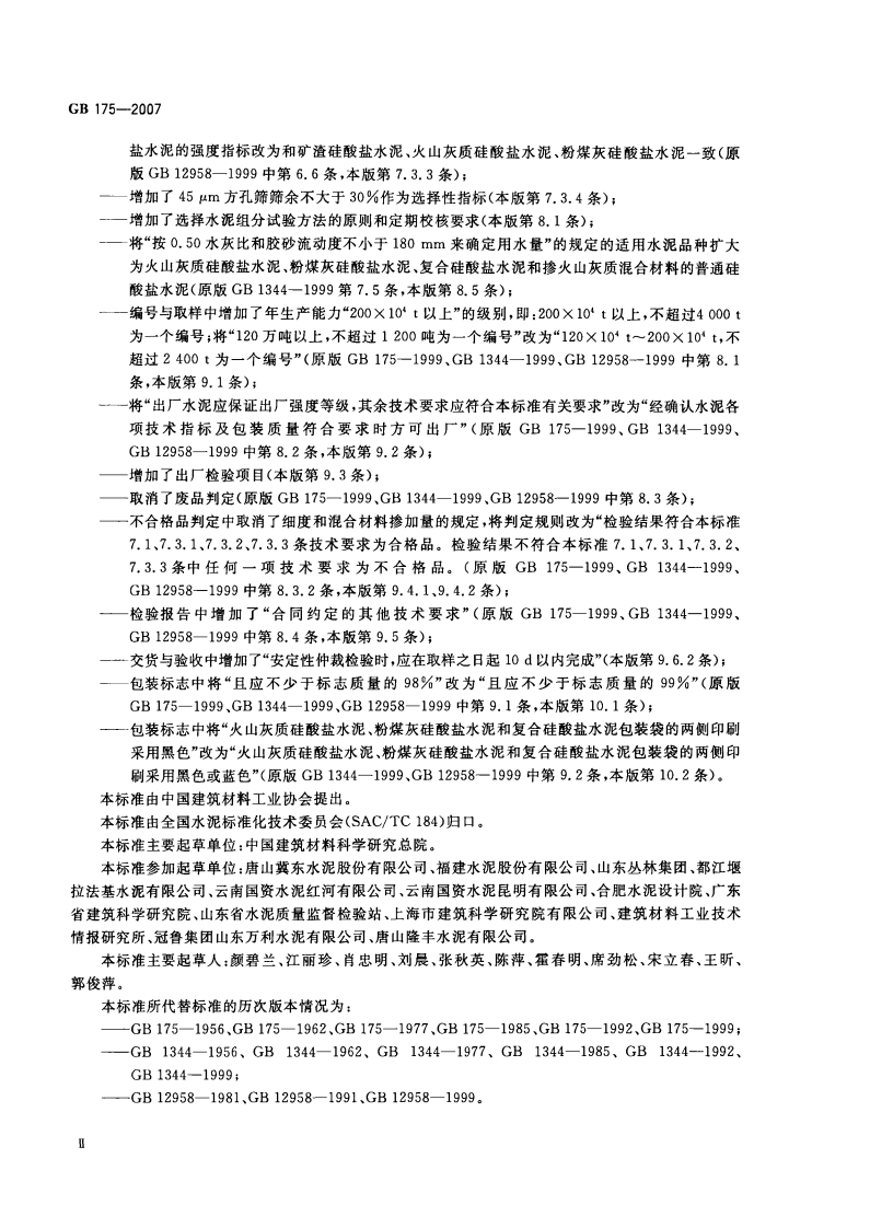 GB175-2007 通用硅酸盐水泥.pdf 第3页