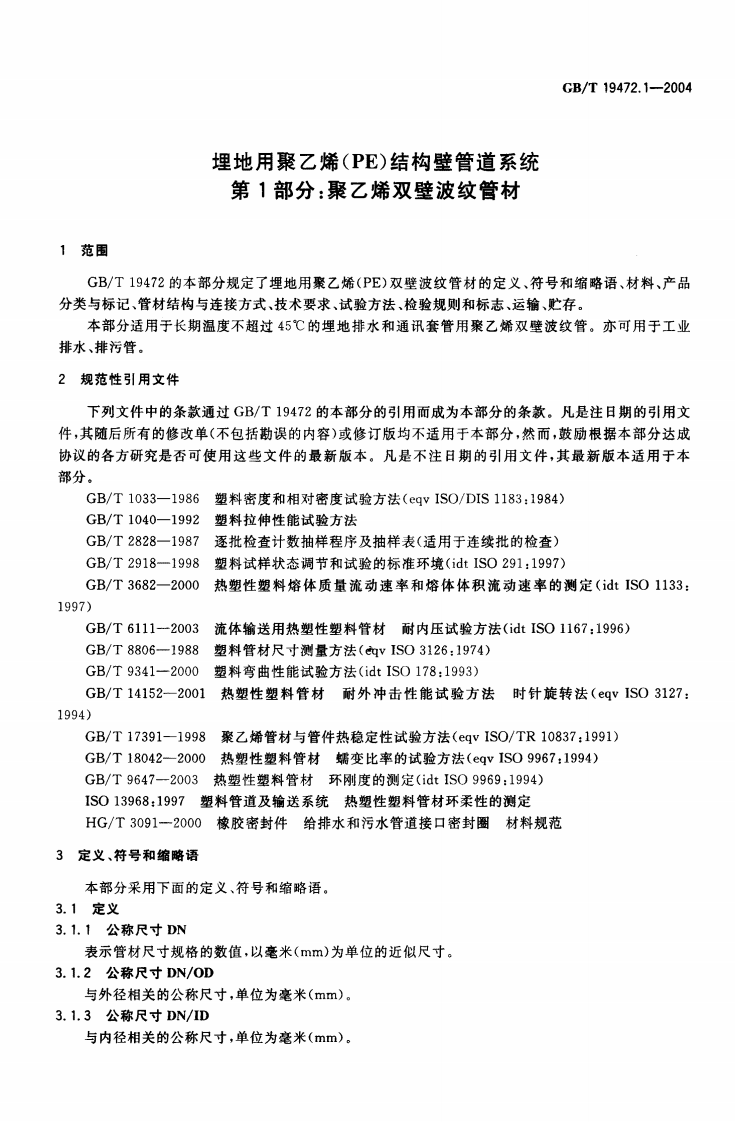GB∕T 19472.1-2004 埋地用聚乙烯(PE)结构壁管道系统 第1部分聚乙烯双壁波纹管材.pdf 第3页