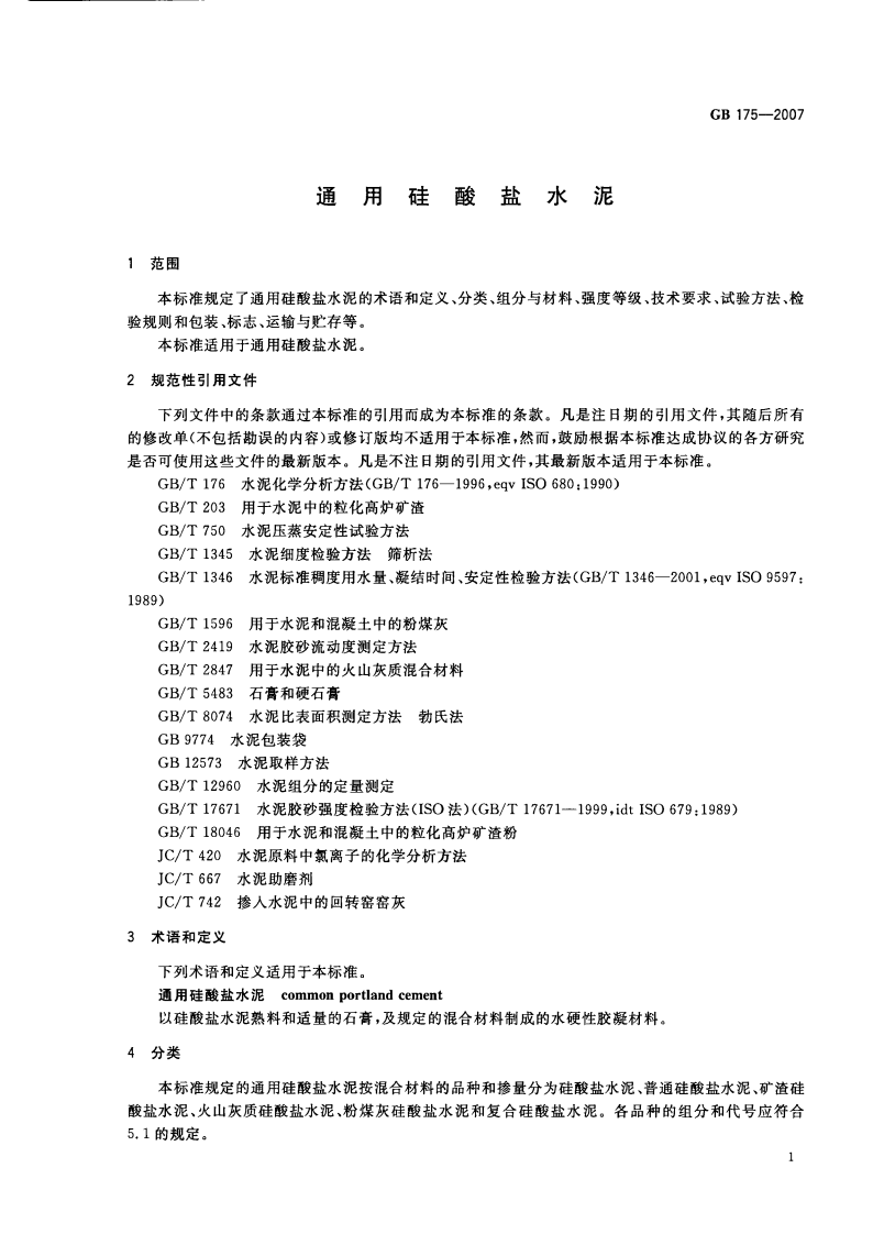 GB175-2007 通用硅酸盐水泥.pdf 第4页
