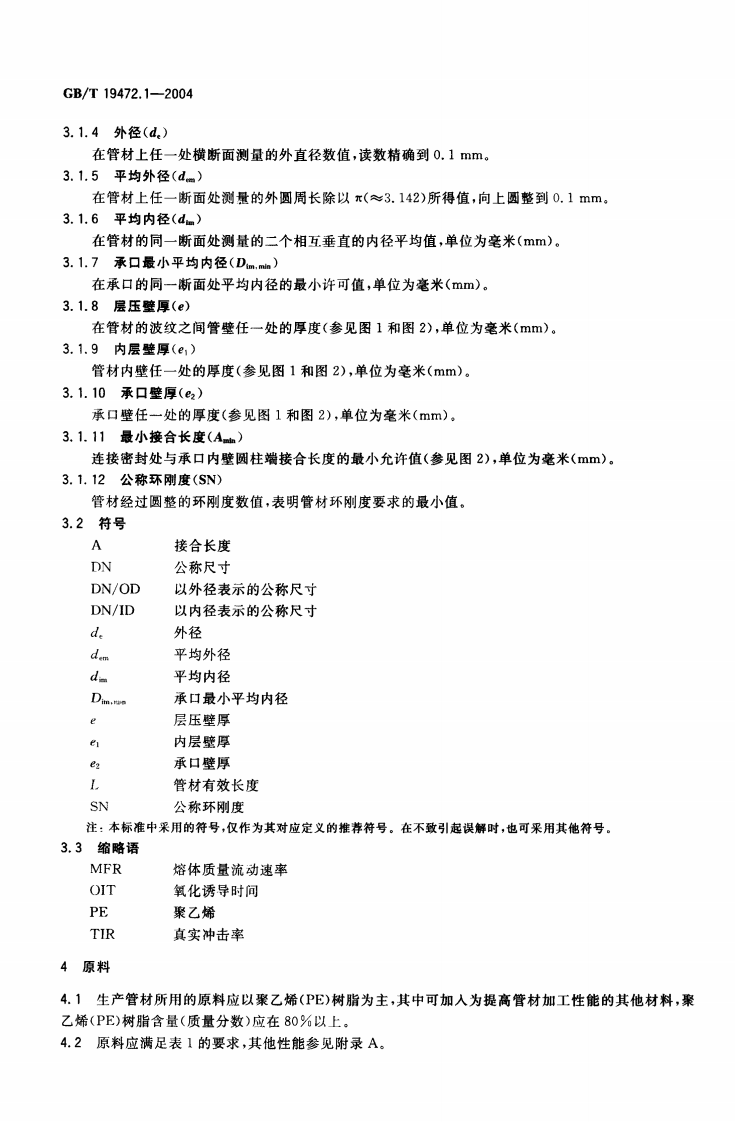 GB∕T 19472.1-2004 埋地用聚乙烯(PE)结构壁管道系统 第1部分聚乙烯双壁波纹管材.pdf 第4页