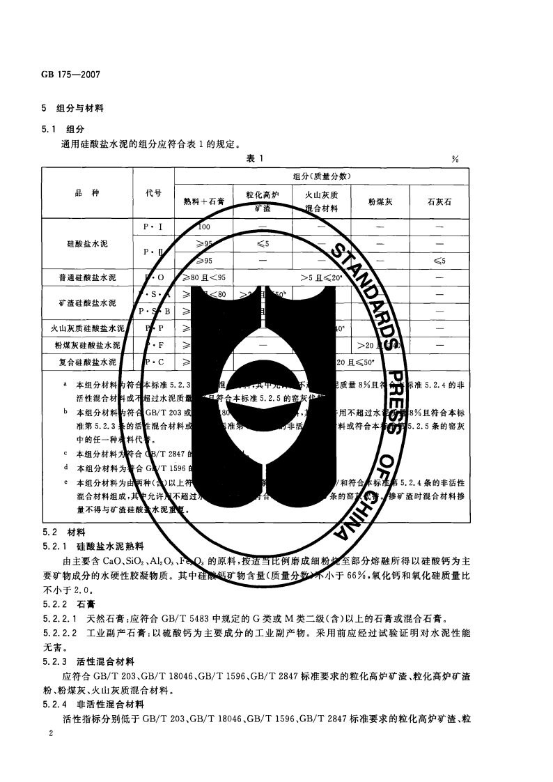 GB175-2007 通用硅酸盐水泥.pdf 第5页