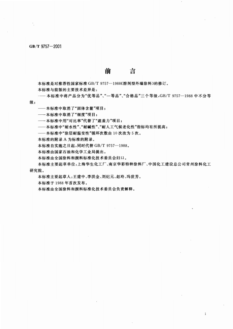 GB∕T 9757-2001 溶剂型外墙涂料.pdf 第2页