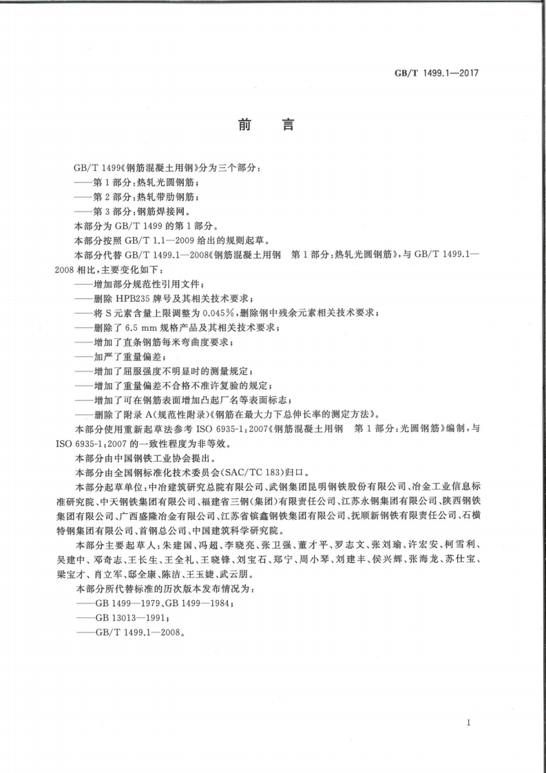 GB∕T 1499.1-2017 钢筋混凝土用钢 第1部分热轧光圆钢筋 (1).pdf 第2页
