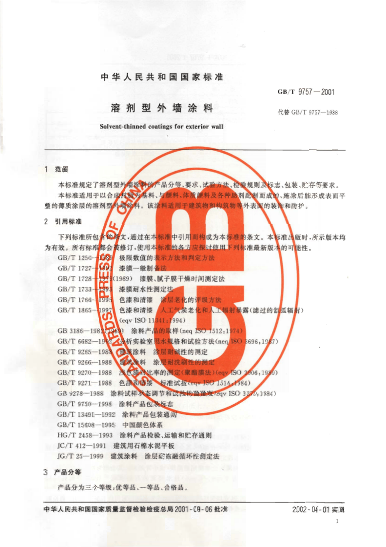 GB∕T 9757-2001 溶剂型外墙涂料.pdf 第3页