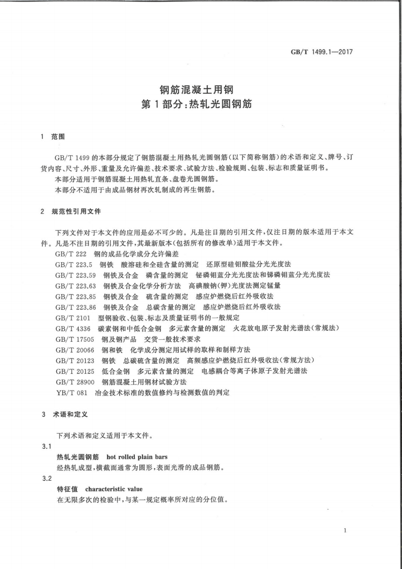GB∕T 1499.1-2017 钢筋混凝土用钢 第1部分热轧光圆钢筋 (1).pdf 第3页