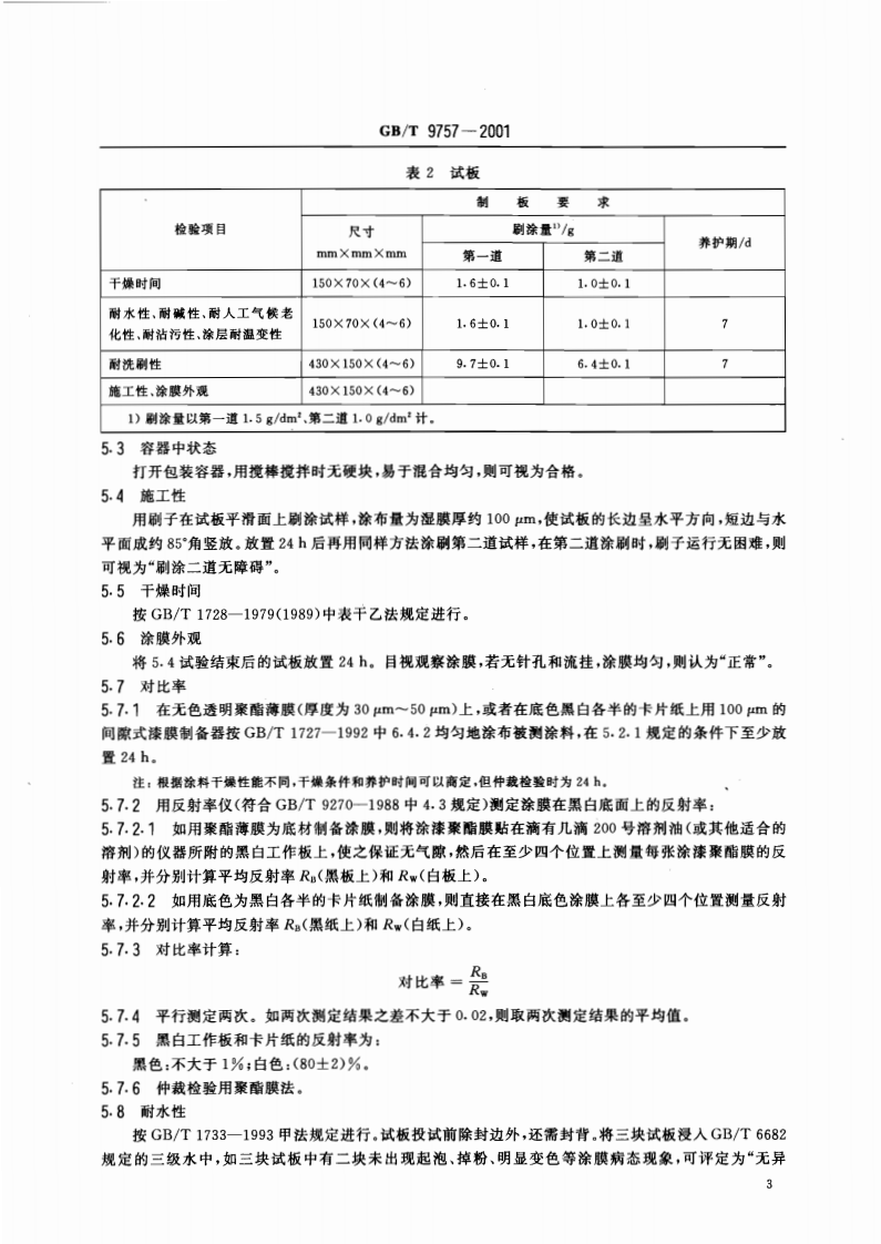 GB∕T 9757-2001 溶剂型外墙涂料.pdf 第5页
