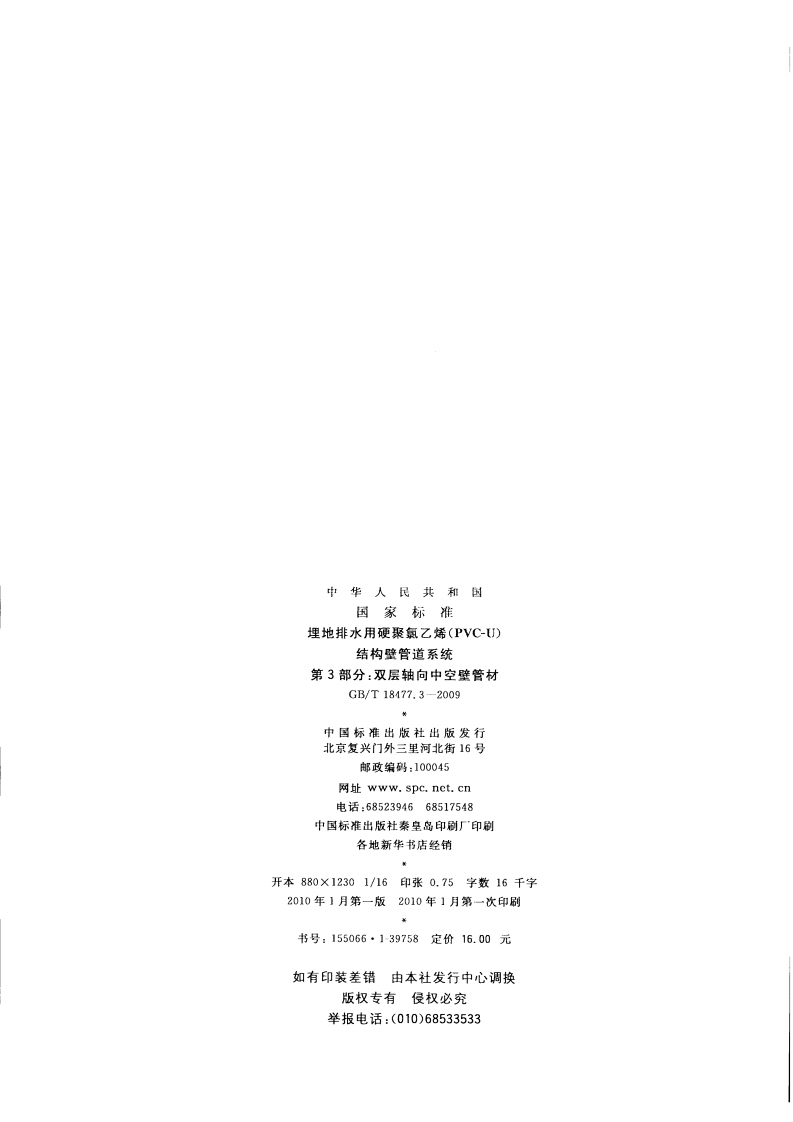 GB T18477.3-2009中空壁管材.pdf 第2页