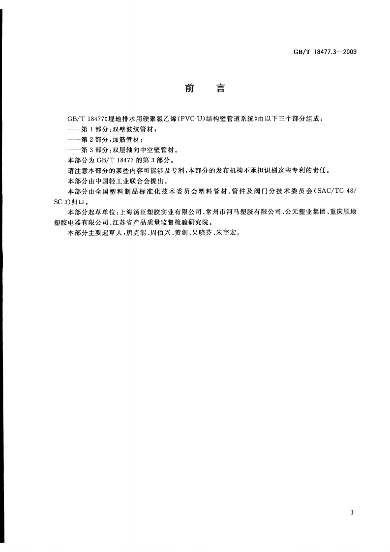 GB T18477.3-2009中空壁管材.pdf 第3页