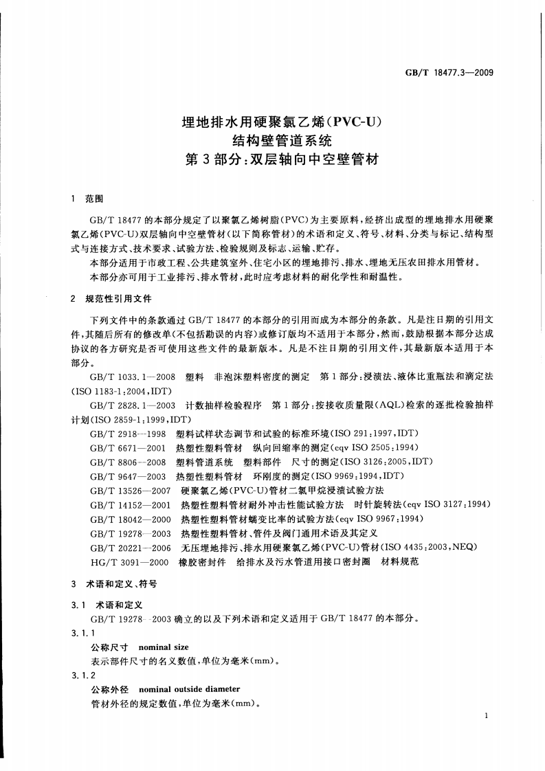 GB T18477.3-2009中空壁管材.pdf 第4页
