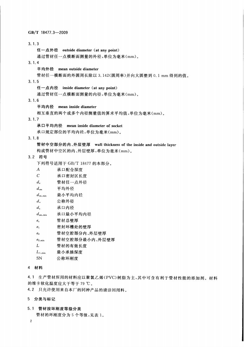 GB T18477.3-2009中空壁管材.pdf 第5页