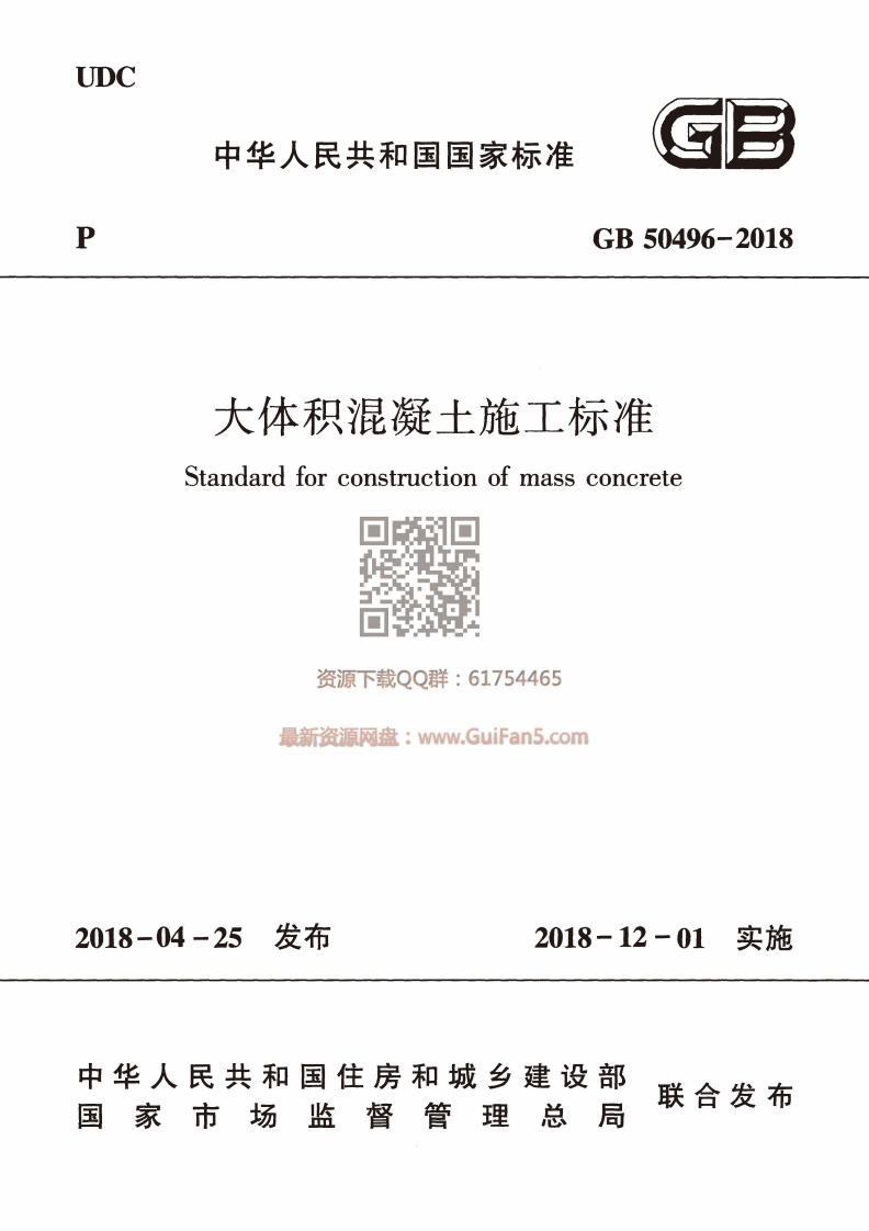 GB 50496-2018 大体积混凝土施工标准.pdf 第1页