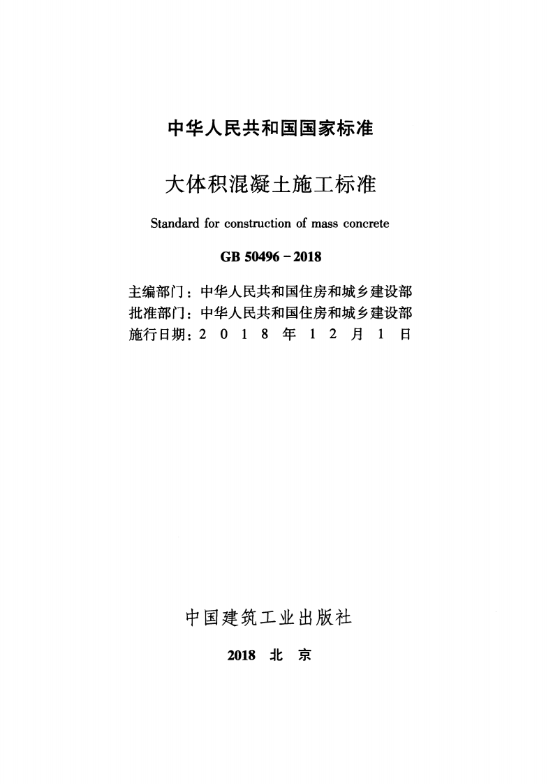 GB 50496-2018 大体积混凝土施工标准.pdf 第2页