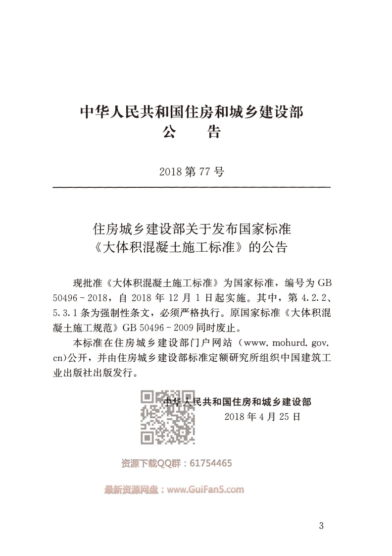 GB 50496-2018 大体积混凝土施工标准.pdf 第4页