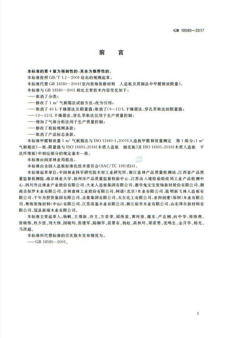 GB 18580-2017 室内装饰装修材料 人造板及其制品中甲醛释放限量.pdf 第2页