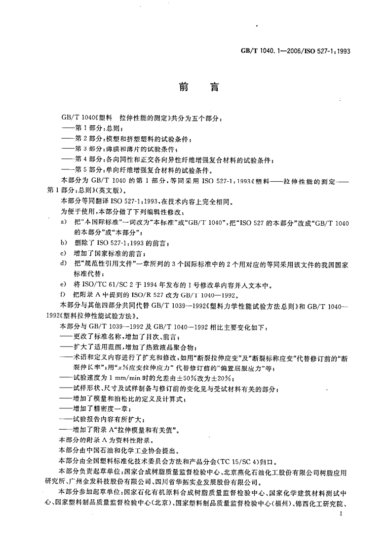 GBT1040.1-2006 塑料 拉伸性能的测定 第1部分总则.pdf 第2页