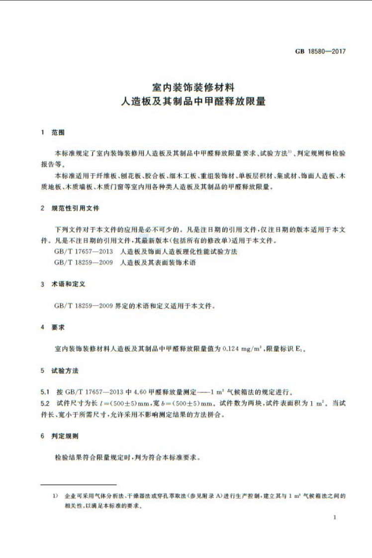 GB 18580-2017 室内装饰装修材料 人造板及其制品中甲醛释放限量.pdf 第3页