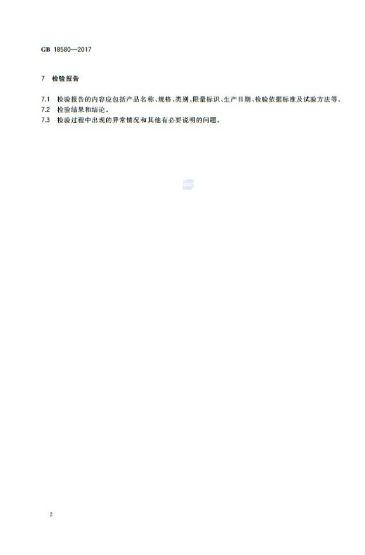 GB 18580-2017 室内装饰装修材料 人造板及其制品中甲醛释放限量.pdf 第4页