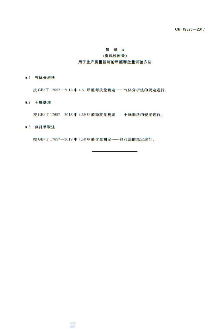 GB 18580-2017 室内装饰装修材料 人造板及其制品中甲醛释放限量.pdf 第5页