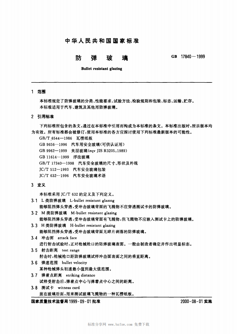 GB 17840-1999 防弹玻璃.pdf 第2页