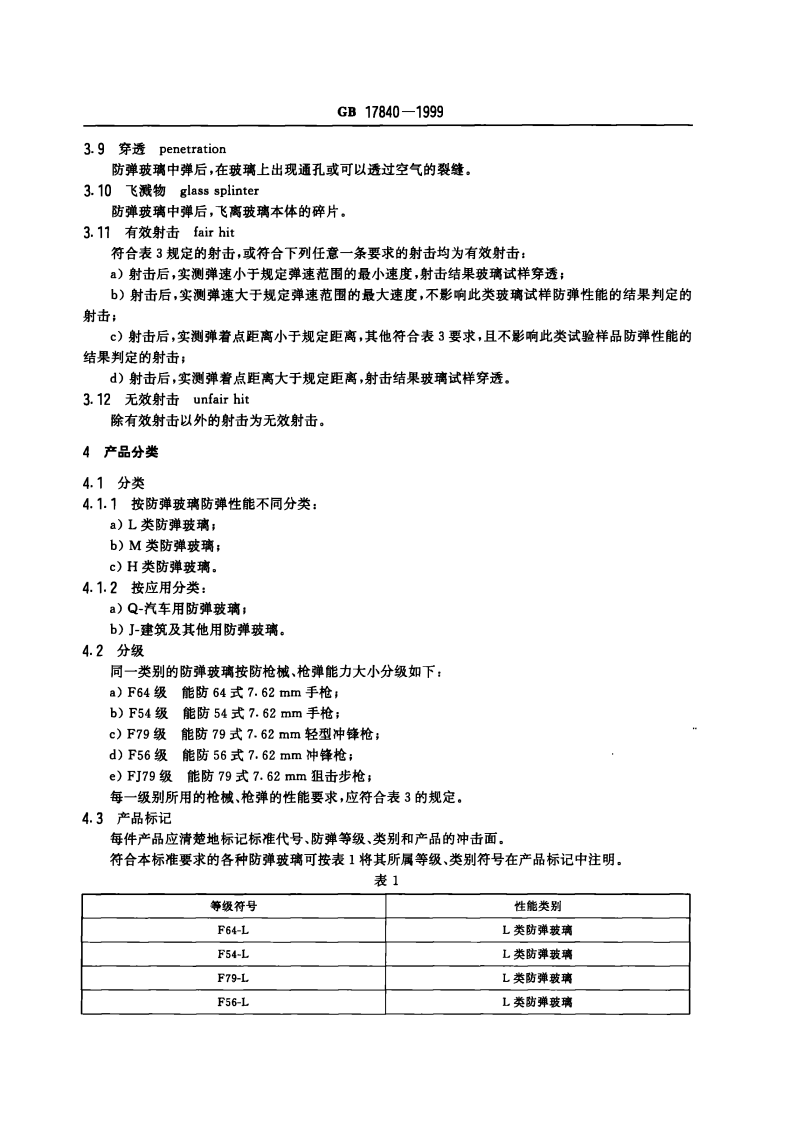 GB 17840-1999 防弹玻璃.pdf 第3页