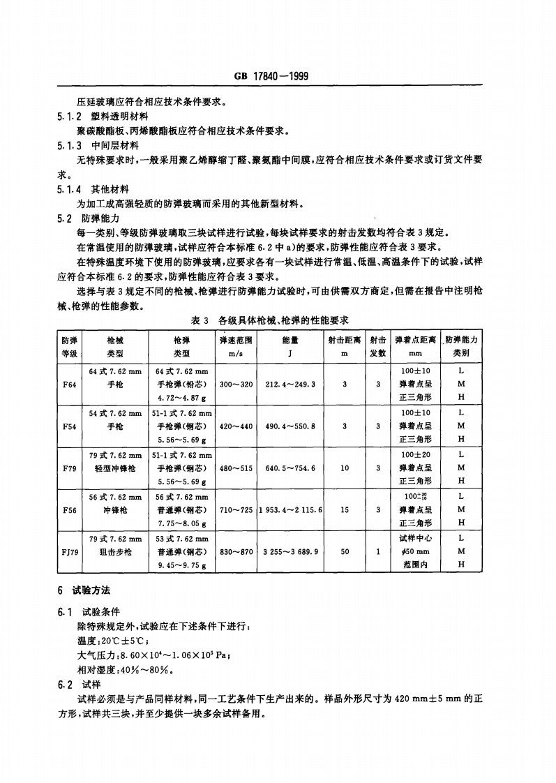 GB 17840-1999 防弹玻璃.pdf 第5页