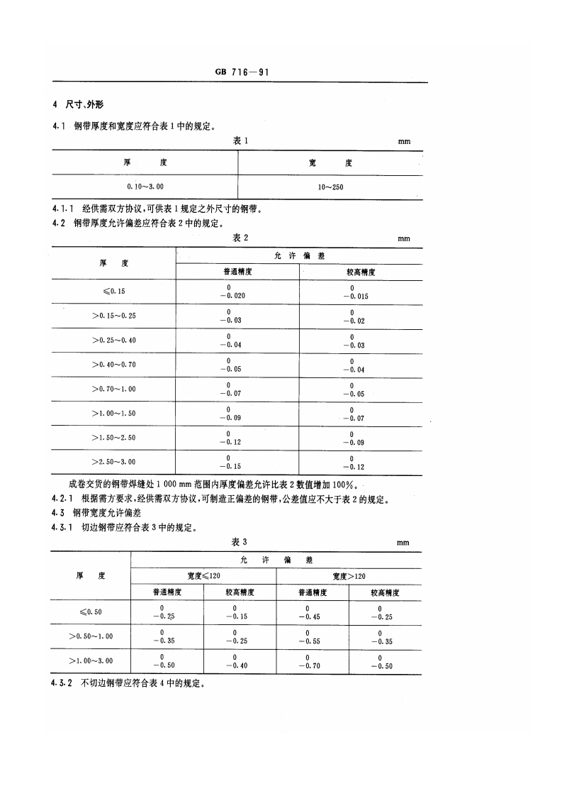 GB 716-1991 碳素结构钢冷轧钢带.pdf 第2页