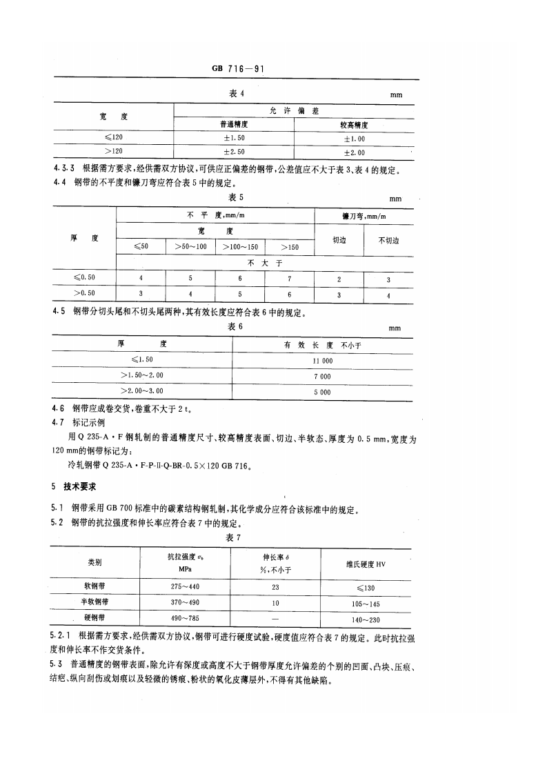 GB 716-1991 碳素结构钢冷轧钢带.pdf 第3页