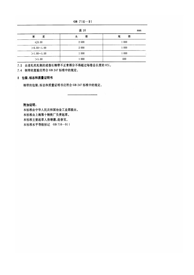 GB 716-1991 碳素结构钢冷轧钢带.pdf 第5页