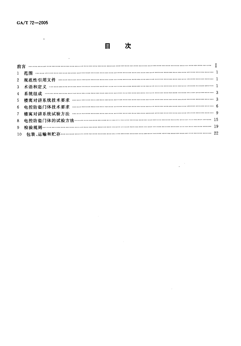 GAT72-2005 楼寓对讲系统及电控防盗门通用技术条件.pdf 第2页