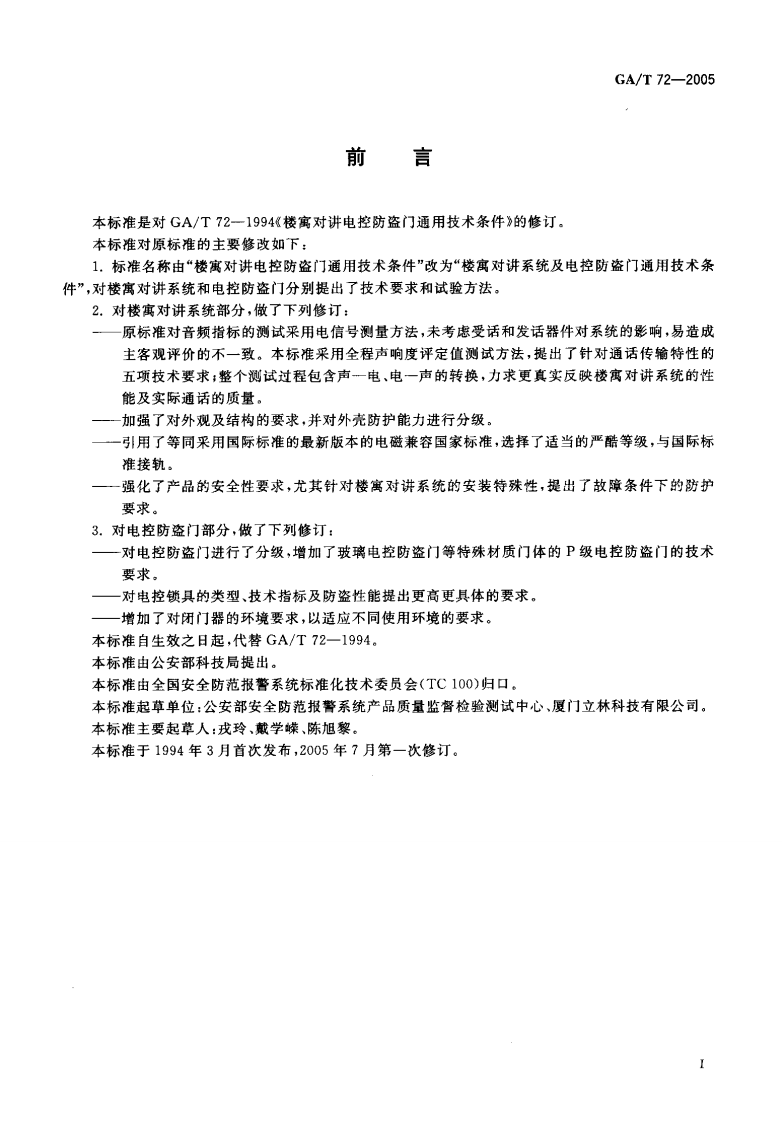 GAT72-2005 楼寓对讲系统及电控防盗门通用技术条件.pdf 第3页